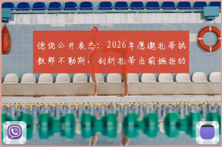 德佬公开表态：2026年愿邀孔蒂执教那不勒斯，剖析孔蒂当前婉拒的三大深层原因